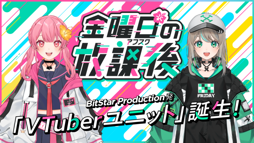 「VTuberユニット」の中の人と活動内容
