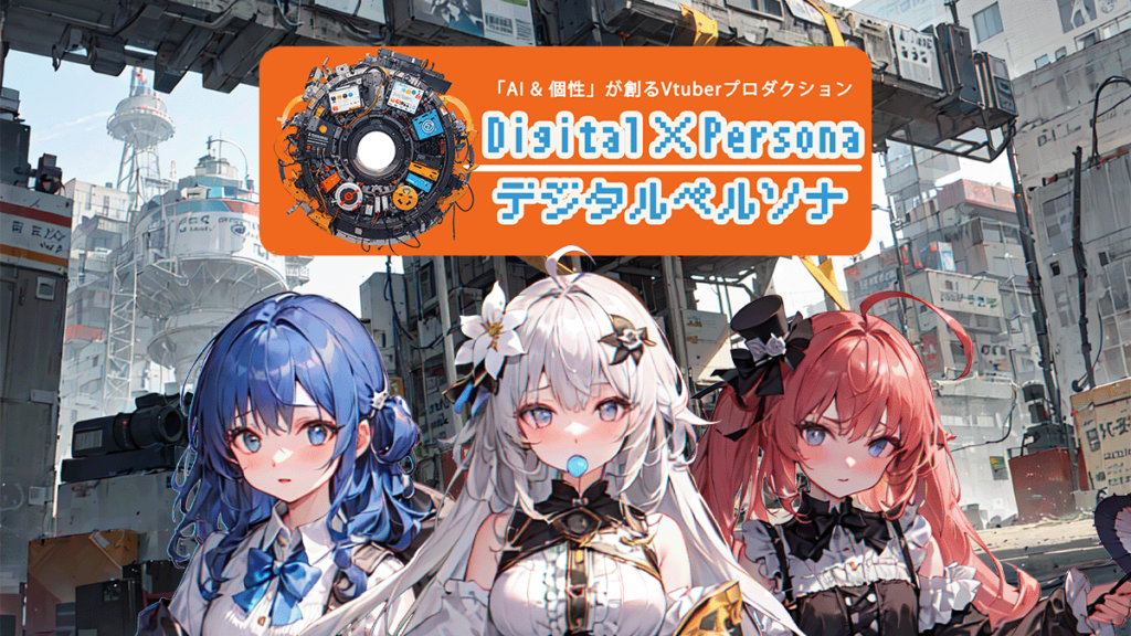 Digital Persona(デジタルペルソナ)　とは？